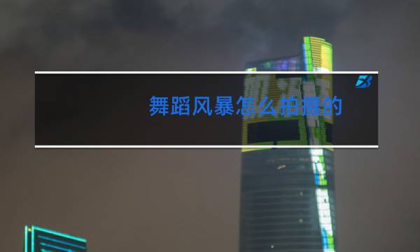 舞蹈风暴怎么拍摄的图片