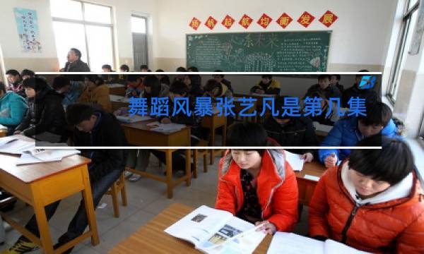 舞蹈风暴张艺凡是第几集