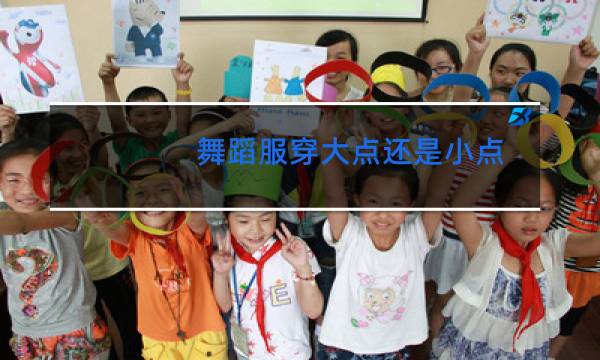 舞蹈服穿大点还是小点