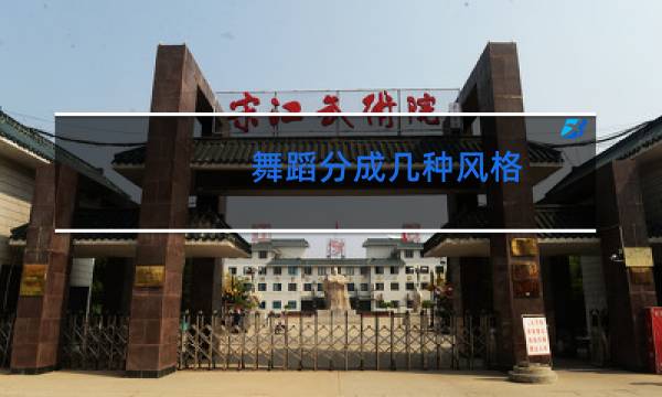 舞蹈分成几种风格