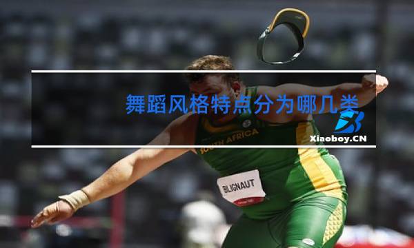 舞蹈风格特点分为哪几类