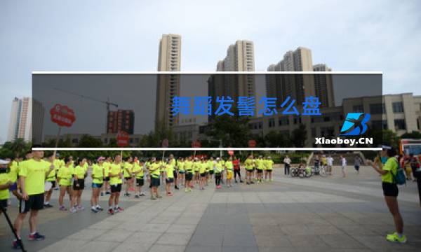 舞蹈发髻怎么盘