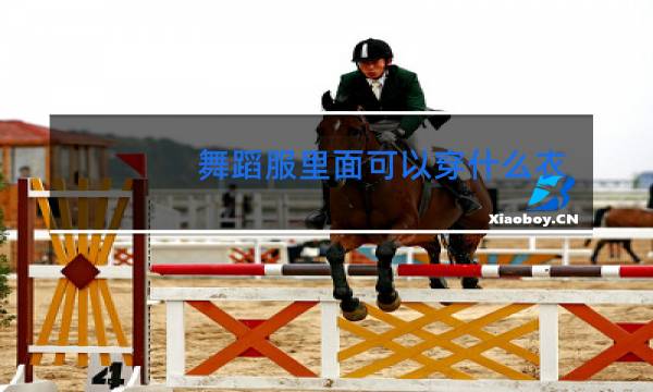 舞蹈服里面可以穿什么衣服