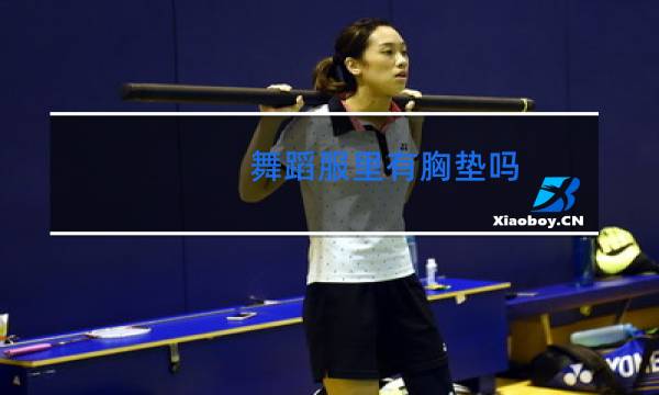 舞蹈服里有胸垫吗