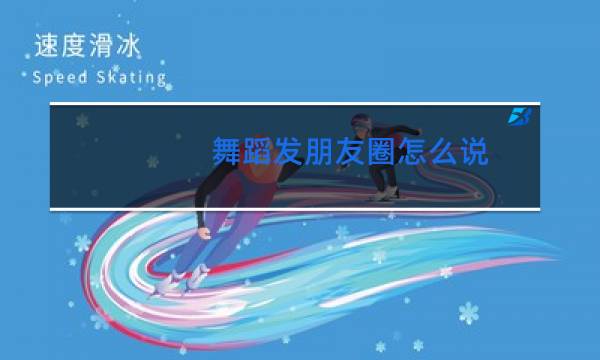 舞蹈发朋友圈怎么说