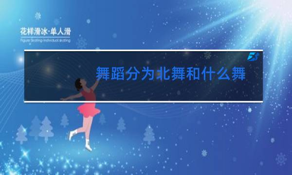 舞蹈分为北舞和什么舞