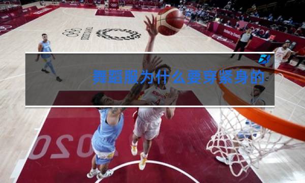 舞蹈服为什么要穿紧身的