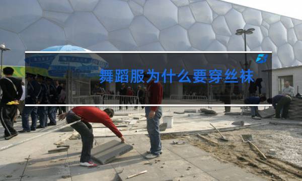 舞蹈服为什么要穿丝袜