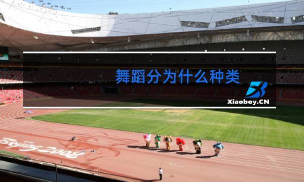 舞蹈分为什么种类