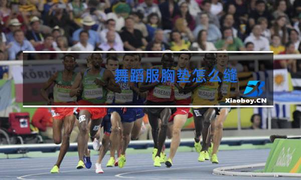 舞蹈服胸垫怎么缝