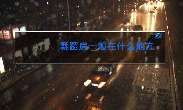 舞蹈房一般在什么地方