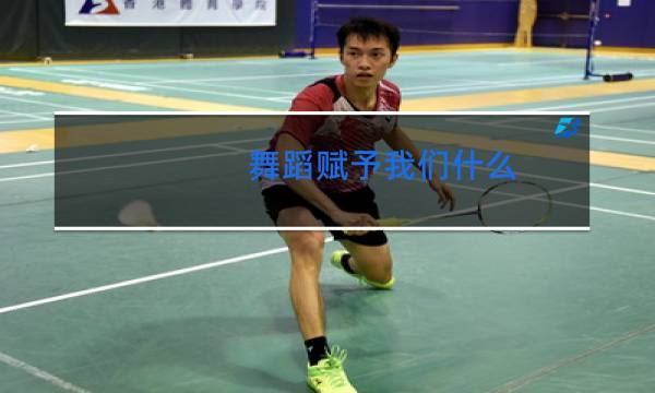 舞蹈赋予我们什么