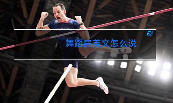 舞蹈房英文怎么说