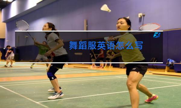 舞蹈服英语怎么写