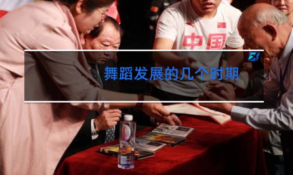 舞蹈发展的几个时期图片
