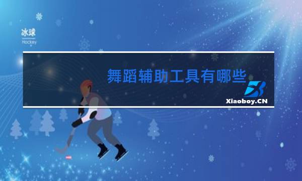 舞蹈辅助工具有哪些