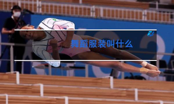 舞蹈服装叫什么