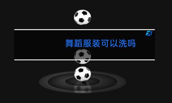 舞蹈服装可以洗吗