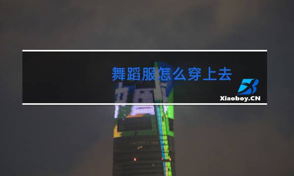 舞蹈服怎么穿上去