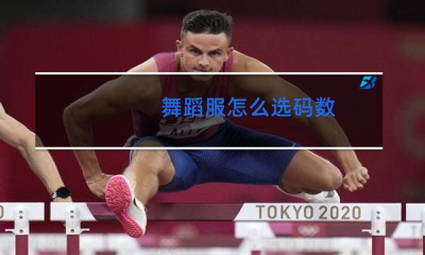 舞蹈服怎么选码数