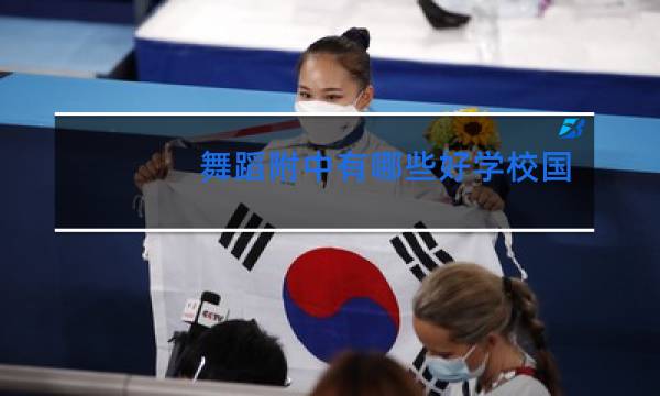 舞蹈附中有哪些好学校国标舞