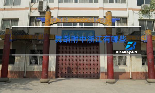 舞蹈附中浙江有哪些