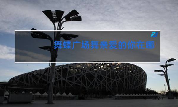 舞蝶广场舞亲爱的你在哪里背面分解动作