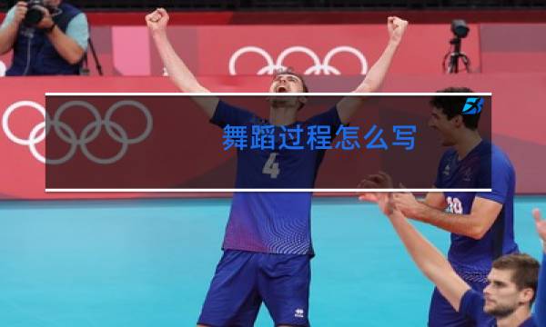 舞蹈过程怎么写