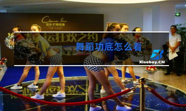 舞蹈功底怎么看图片