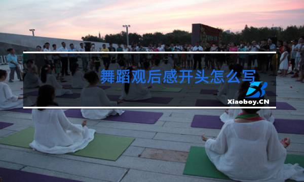 舞蹈观后感开头怎么写