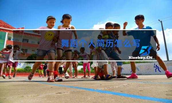 舞蹈个人简历怎么写