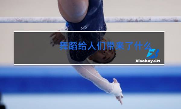 舞蹈给人们带来了什么