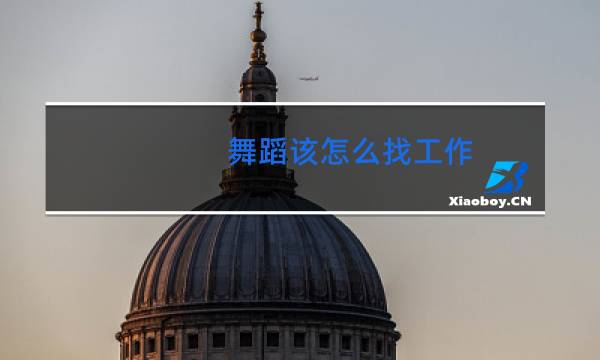 舞蹈该怎么找工作