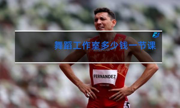 舞蹈工作室多少钱一节课