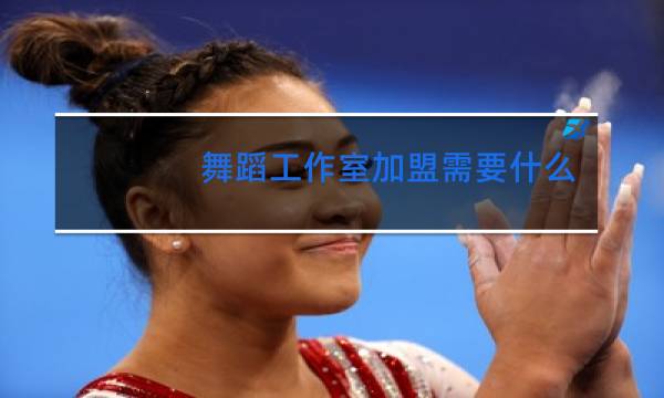 舞蹈工作室加盟需要什么条件