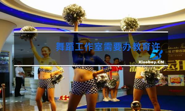 舞蹈工作室需要办教育许可证吗