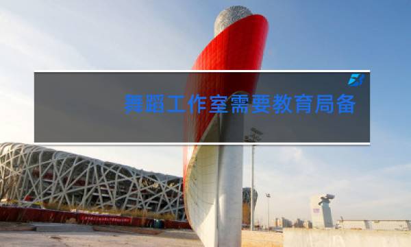 舞蹈工作室需要教育局备案吗