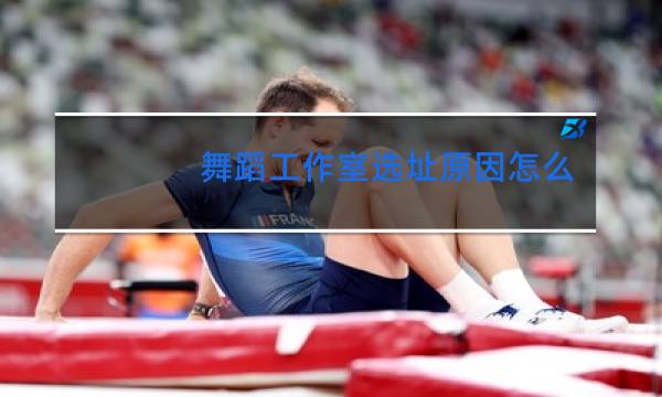 舞蹈工作室选址原因怎么写