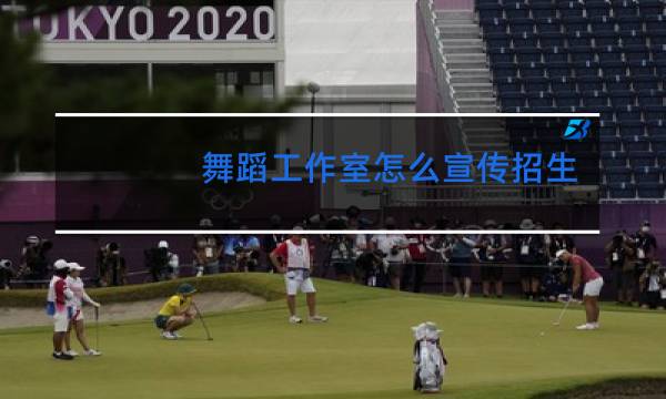 舞蹈工作室怎么宣传招生