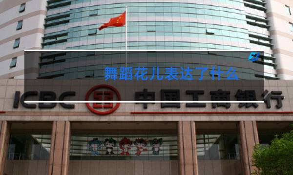 舞蹈花儿表达了什么