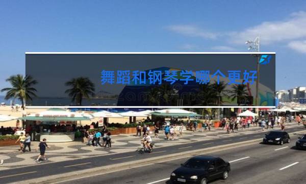 舞蹈和钢琴学哪个更好