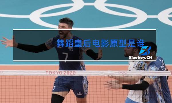 舞蹈皇后电影原型是谁