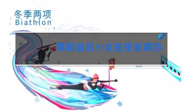 舞蹈皇后小女孩是谁演的