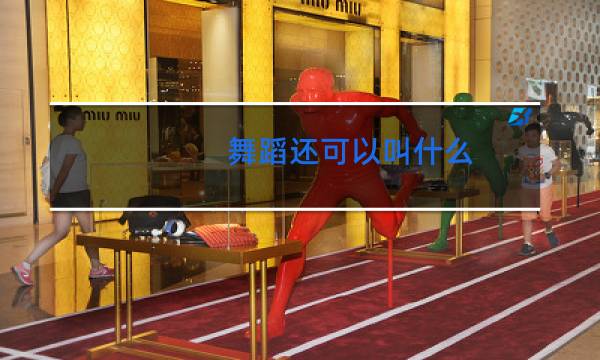 舞蹈还可以叫什么