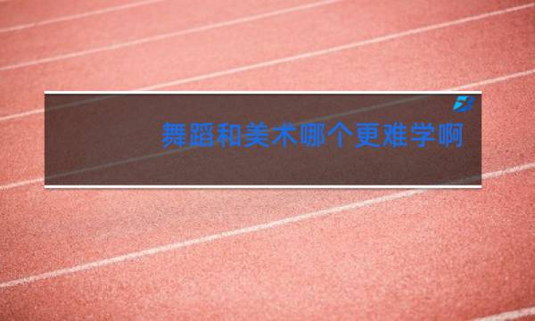 舞蹈和美术哪个更难学啊图片