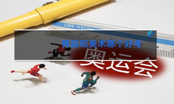 舞蹈和美术哪个好考