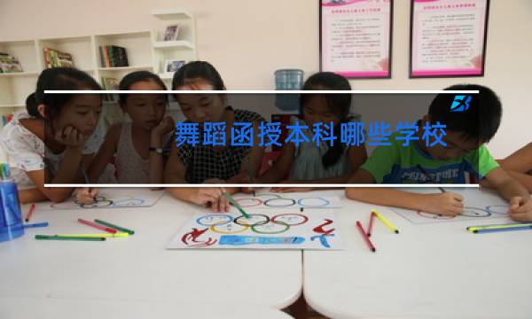 舞蹈函授本科哪些学校图片