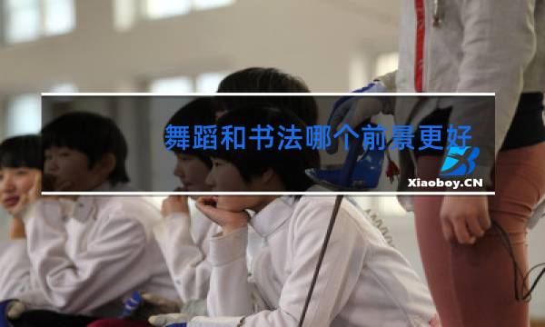 舞蹈和书法哪个前景更好