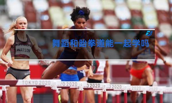 舞蹈和跆拳道能一起学吗图片