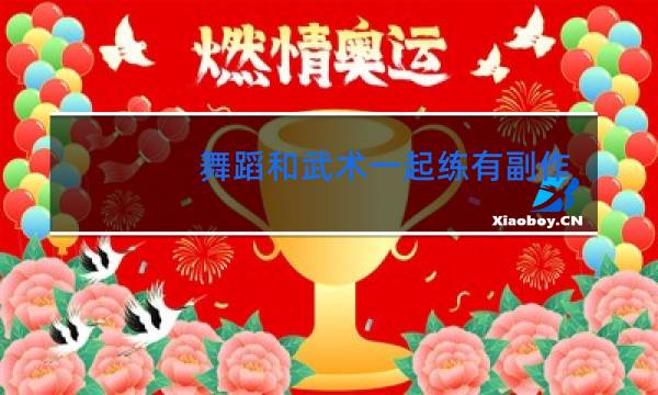 舞蹈和武术一起练有副作用吗